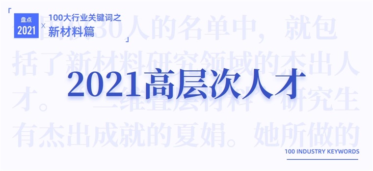 NG SPORTS2021新材料产业十大关键词：国产碳纤维上天、ArF光刻胶、最(图15)