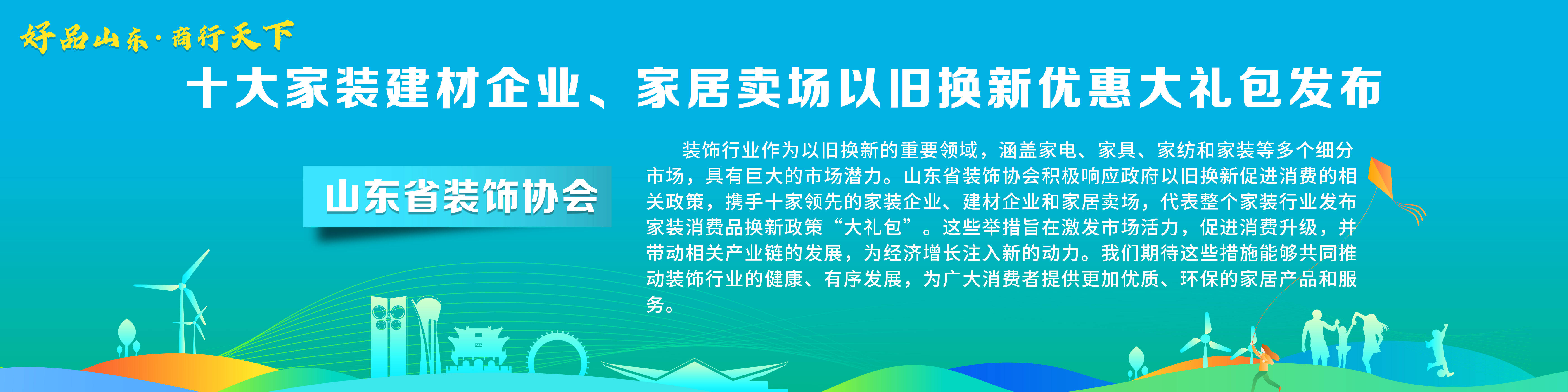 NG体育官网“好品山东·商行天下”十大家装建材企业、家居卖场以旧换新优惠大礼包发(图1)