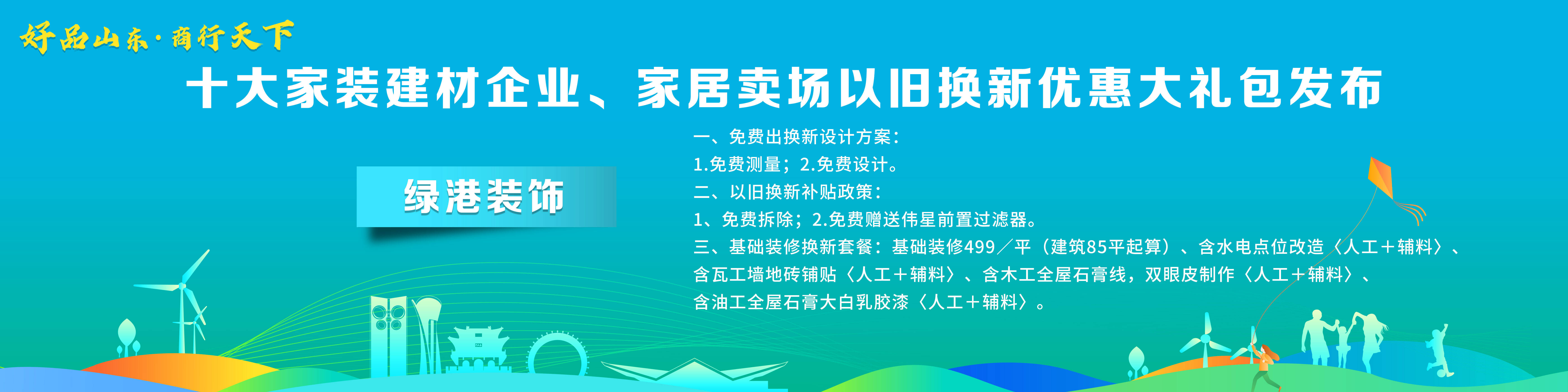 NG体育官网“好品山东·商行天下”十大家装建材企业、家居卖场以旧换新优惠大礼包发(图3)